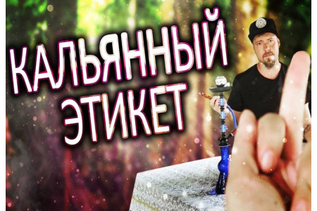 Что такое кальянный этикет?