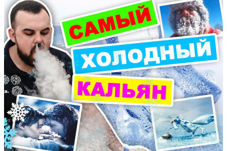 Как охладить кальянный дым?