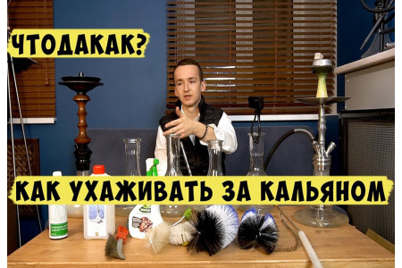 Уход за кальяном – советы и рекомендации