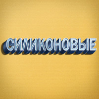 Силіконові