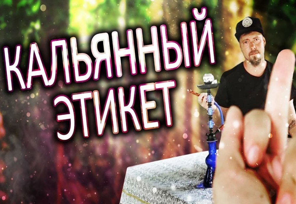 Что такое кальянный этикет?