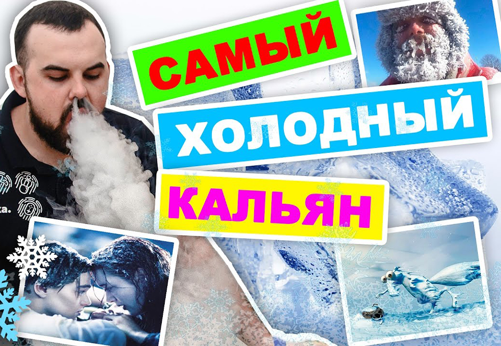 Как охладить кальянный дым?